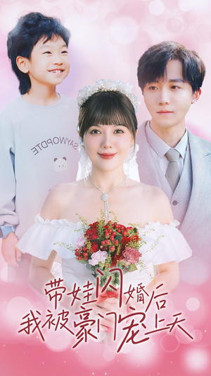 带娃闪婚后我被豪门宠上天（32集）网络小短剧