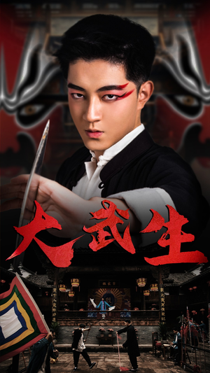 大武生（60集）怎么看全集