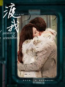 渡我（83集）看短剧放松一下