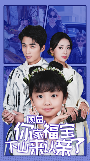 顾总，你家福宝下山来认亲了（60集）免费观看就是爽