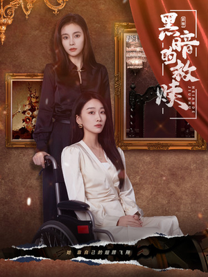 黑暗的救赎（80集）火爆短剧来袭