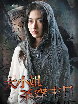 大小姐杀穿末日（61集）男主角是谁