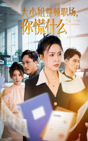 大小姐整顿职场，你慌什么（40集）在线看完整版