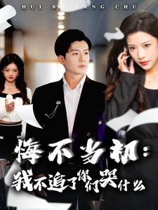 悔不当初：我不追了你们哭什么（80集）短剧