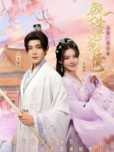 殿下请许以深情（80集）热播短剧排行榜