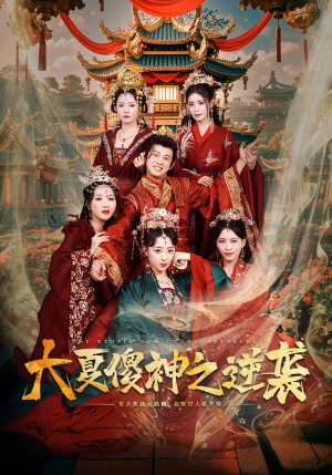 大夏傻神之逆袭（65集）短剧太精彩了