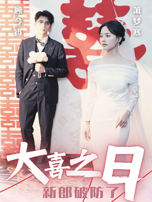 大喜之日新郎破防了（31集）热门短剧免费看