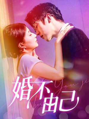 婚不由己（80集）男频短剧推荐