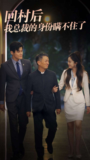 回村后我总裁的身份瞒不住了（80集）精彩好看的短剧