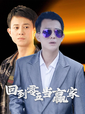 回到零五当赢家（103集）免费短剧全集看