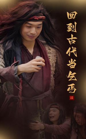 回到古代当乞丐（80集）精彩短剧后续