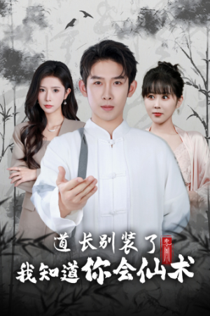 道长别装了我知道你会仙术（50集）短剧每日分享