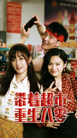 带着超市重生八零（91集）短剧太上头了