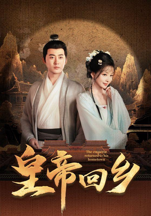 皇帝回乡（63集）好看到停不下来