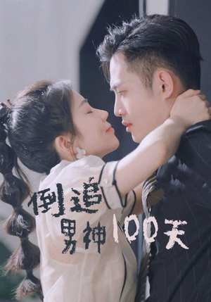 倒追男神100天（31集）一起追短剧吧