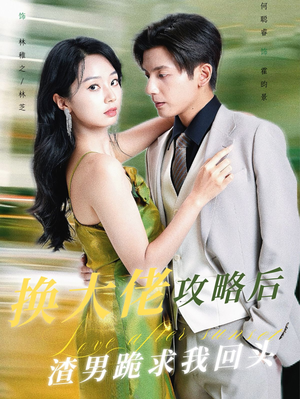 换大佬攻略后渣男跪求我回头（67集）分享好看的短剧