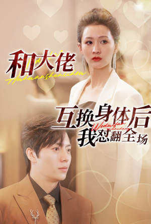 和大佬互换身体后我怼翻全场（89集）好看的短剧