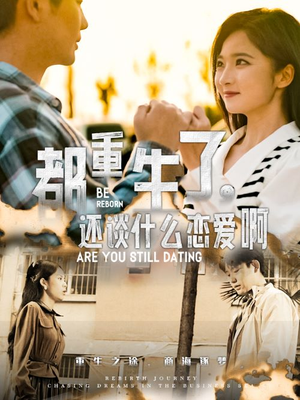 都重生了，还谈什么恋爱啊（66集）最火短剧推荐