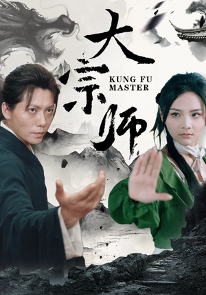 大宗师（40集）精彩短剧看不停