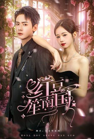 红豆笙南国（64集）新短剧推荐