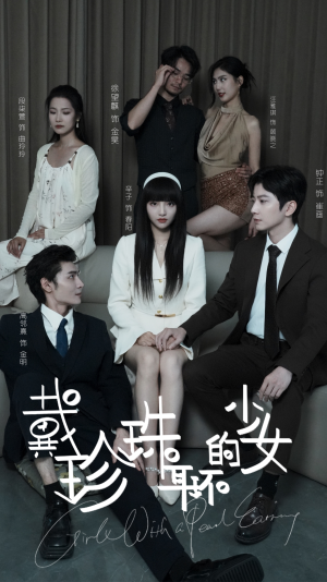 戴珍珠耳环的少女（73集）短剧上头又好看