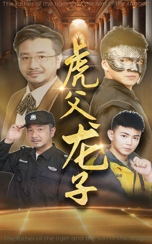 虎父龙子（60集）短剧太精彩