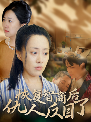 恢复智商后仇人反目了（55集）百万短剧抢先看