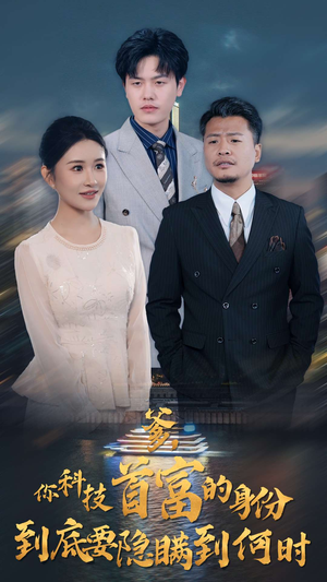 爹，你科技首富的身份到底要隐瞒到何时（94集）免费短剧资源