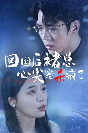 回国后褚总心尖宠杀疯了（68集）免费看全网短剧