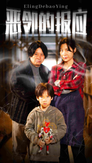 恶邻的报应（35集）全集免费看短剧