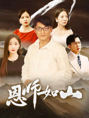 恩师如山（72集）短剧小说在线看