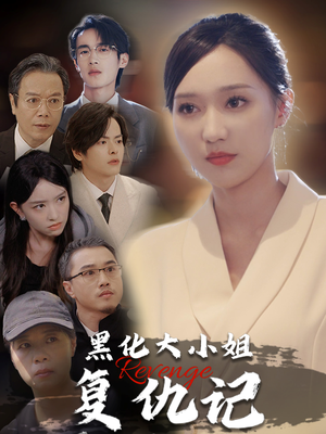 黑化大小姐复仇记（41集）哪个短剧网能看