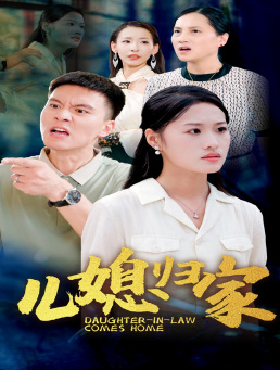 儿媳归家（50集）每日短剧追不停