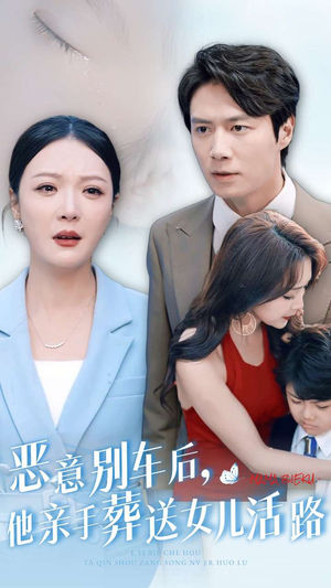 恶意别车后，他亲手葬送女儿活路（30集）每天分享短剧