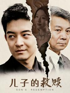儿子的救赎（47集）在哪个平台看