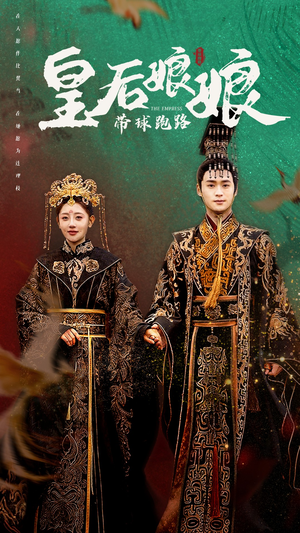 皇后娘娘带球跑路（61集）短剧前十排行榜