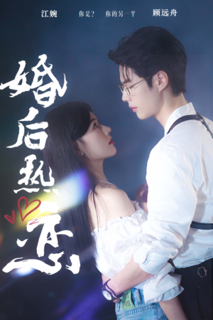 婚后热恋（36集）推荐你们也去看