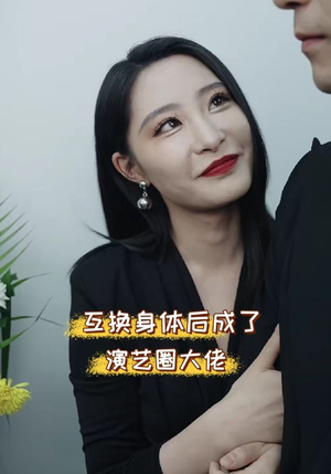 互换身体后成了演艺圈大佬（39集）真的太精彩了