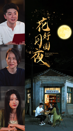 花好月圆夜（43集）男频短剧推荐