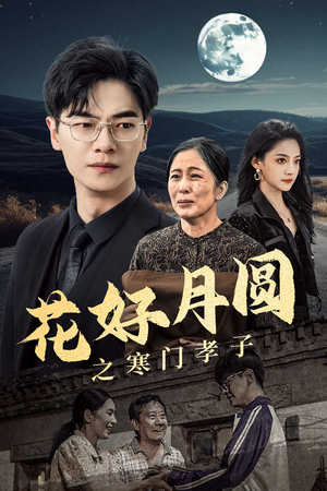 花好月圆之寒门孝子（36集）每日短剧追不停