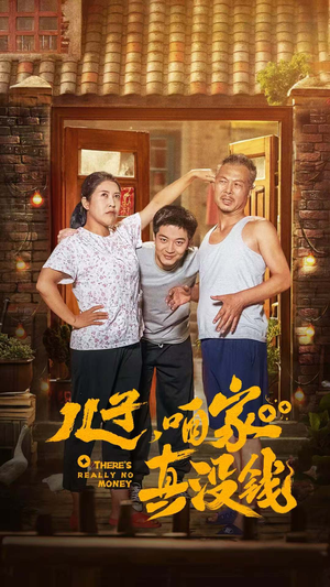 儿子，咱家真没钱（60集）大结局太过瘾了