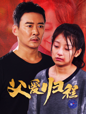 父爱归程（61集）短剧推荐上热门