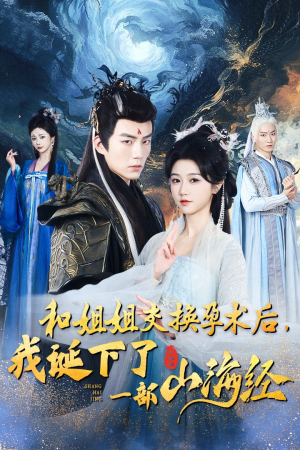 和姐姐交换孕术后，我诞下了一部山海经（45集）短剧免费分享