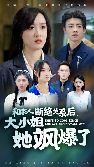 和家人断绝关系后，大小姐她飒爆了（54集）免费短剧就是爽