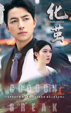 化茧（50集）全集都在这里了