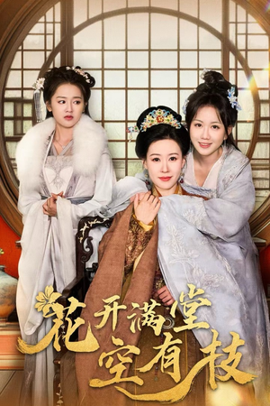 花开满堂空有枝（61集）短剧在线看