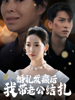 婚礼发癫后我带老公结扎（45集）大结局