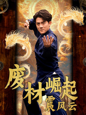 废材崛起震风云（65集）精彩短剧看不停