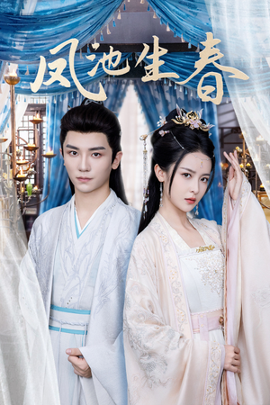 凤池生春（105集）精彩片段