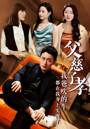 父慈子孝：我爸吹的牛都在我身上实现了（50集）短剧分享剧集